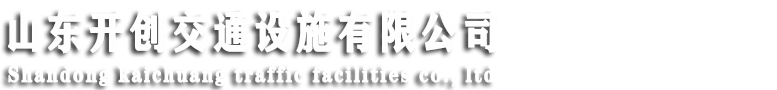 山东开创交通设施有限公司
